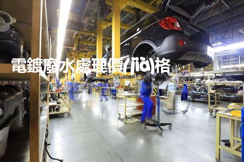 電鍍廢水處理價(jià)格：你所不明白的行業(yè)秘密！
